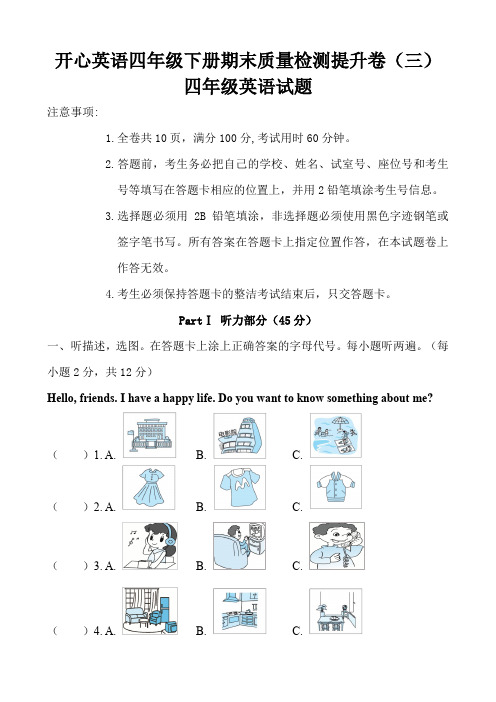 开心英语四年级下册期末质量检测提升卷(三)