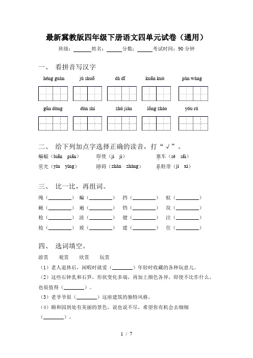 最新冀教版四年级下册语文四单元试卷(通用)