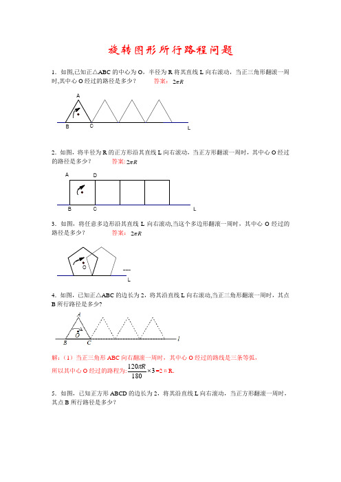 旋转图形所行路程