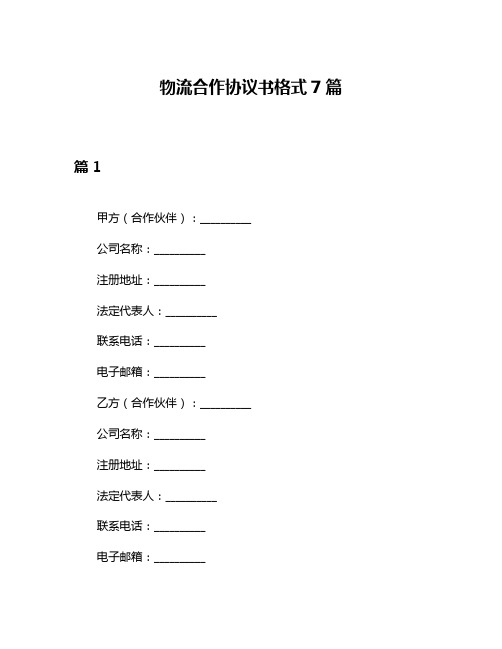 物流合作协议书格式7篇