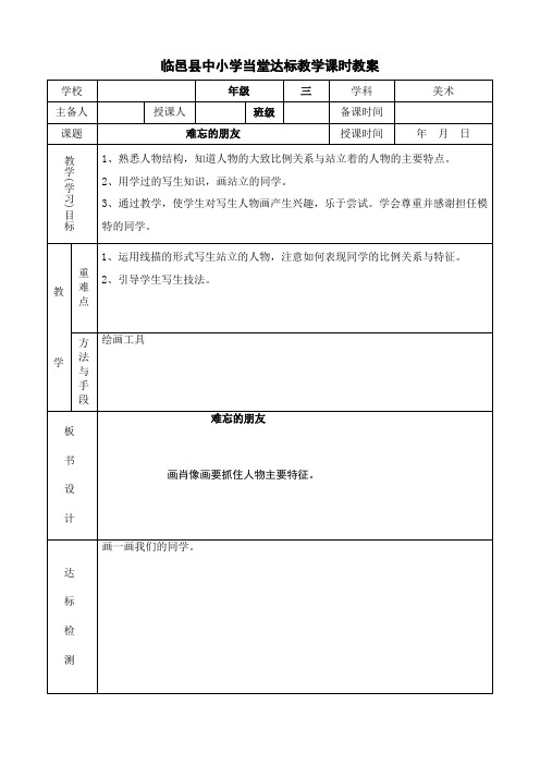 2022年人教小学美术三下《难忘的朋友》教案 (公开课获奖)