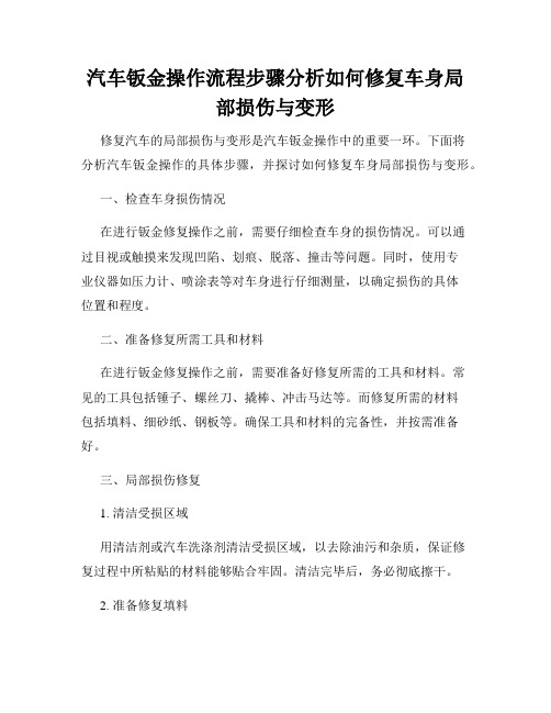 汽车钣金操作流程步骤分析如何修复车身局部损伤与变形