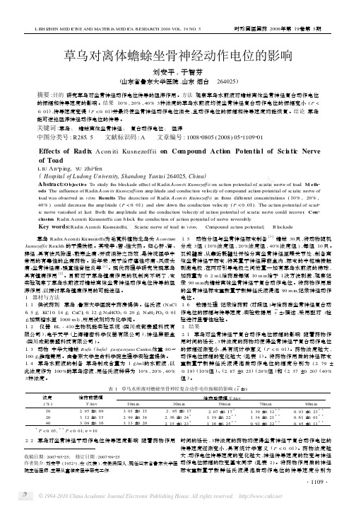 草乌对离体蟾蜍坐骨神经动作电位的影响