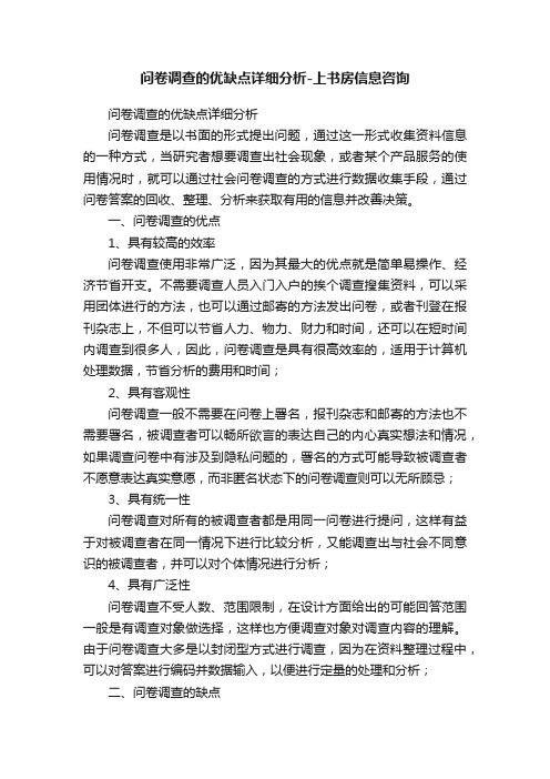 问卷调查的优缺点详细分析-上书房信息咨询