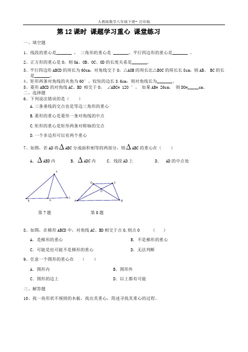 人教版-数学-八年级下册第十八章 课题学习 重心  课堂练习