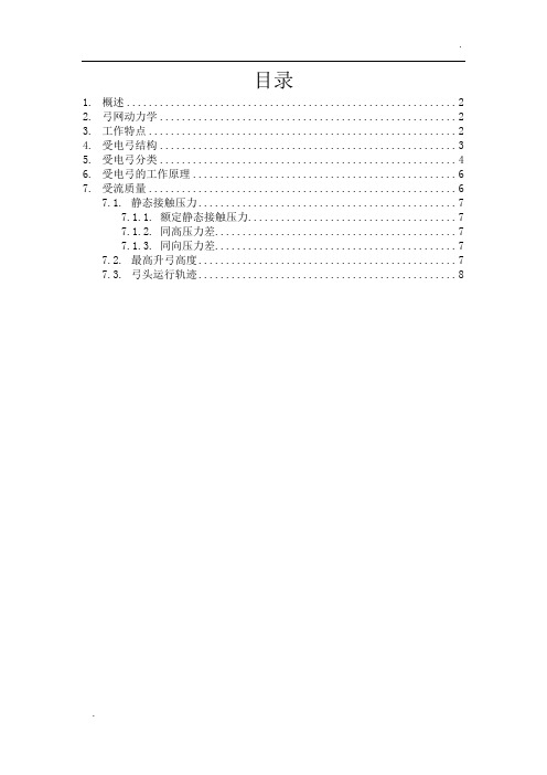 受电弓结构原理及应用