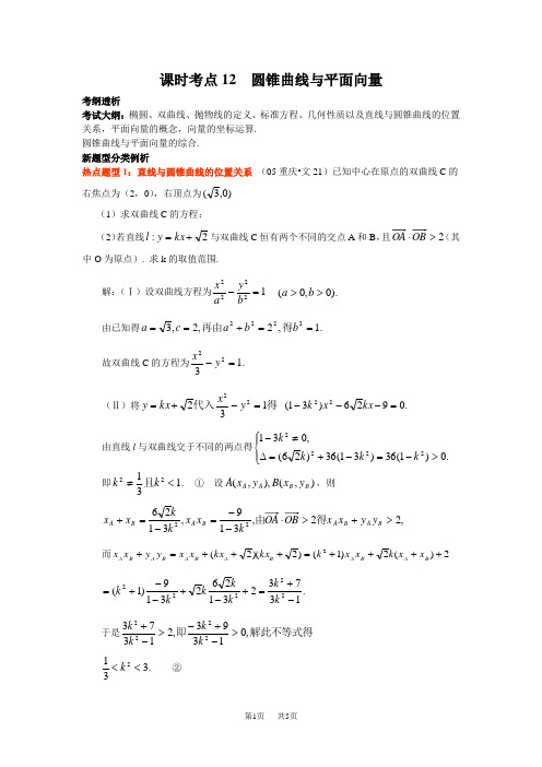 高三数学教案： 圆锥曲线与平面向量