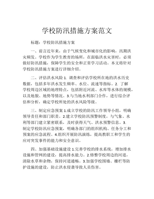 学校防汛措施方案范文