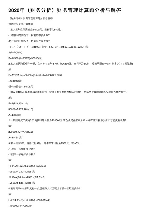 2020年（财务分析）财务管理计算题分析与解答