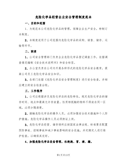 危险化学品经营企业安全管理制度范本（四篇）