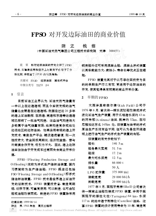 FPSO对开发边际油田的商业价值