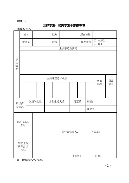 三好学生、优秀学生干部推荐表.doc