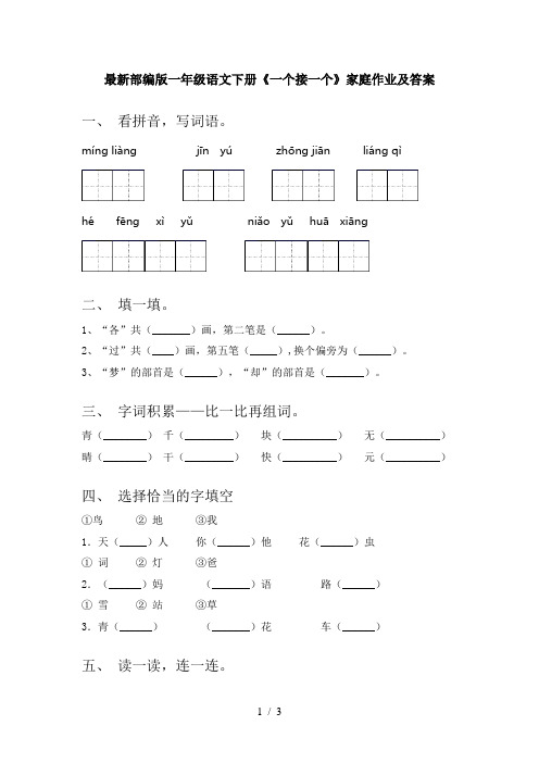 最新部编版一年级语文下册《一个接一个》家庭作业及答案