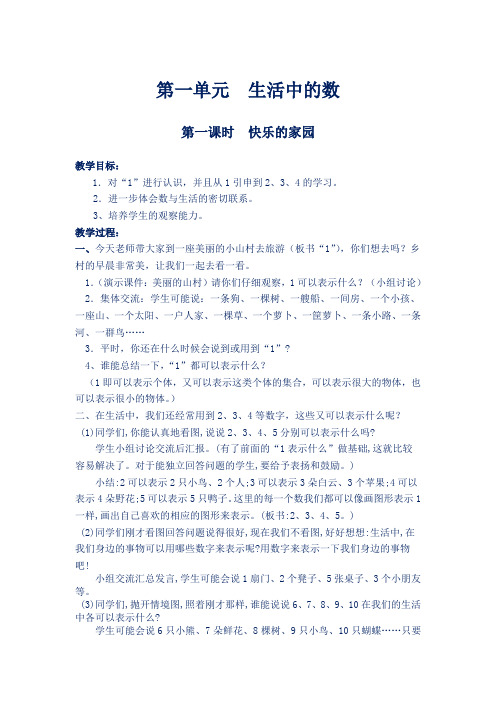 北师大版小学一年级数学上册第1单元第一课时《快乐的家园》教案板书及反思