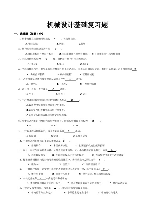 机械设计基础复习题(1)