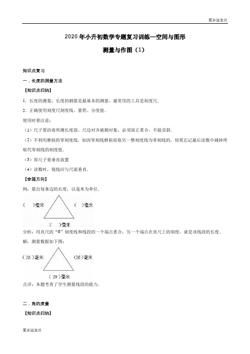 2020年小升初数学专题复习训练—空间与图形：测量与作图(1)(知识点总结 同步测试) (含详细答案)