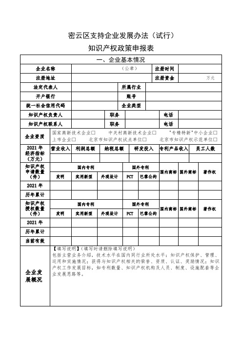 密云区支持企业发展办法(试行)知识产权政策申报表