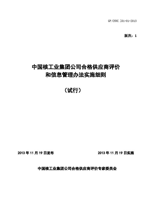 中国核工业集团公司合格供应商评价 和信息管理办法实施 …