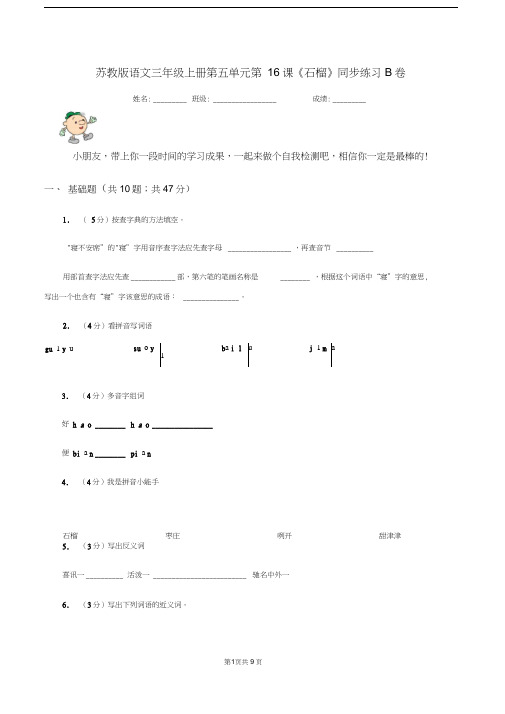 苏教版语文三年级上册第五单元第16课《石榴》同步练习B卷