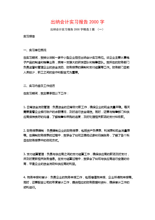 出纳会计实习报告2000字2篇