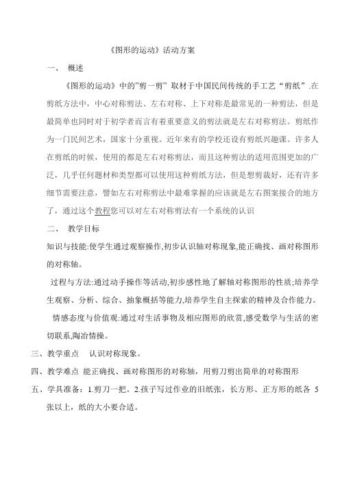 二下数学 《图形的运动》研究性学习 活动方案