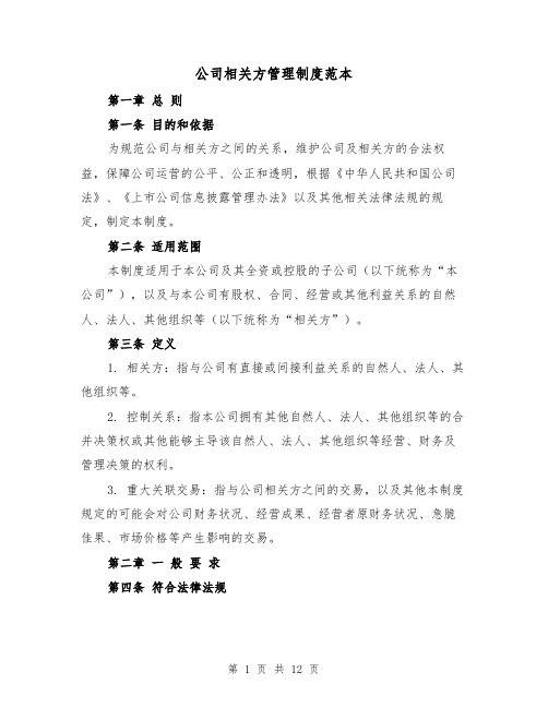 公司相关方管理制度范本（4篇）