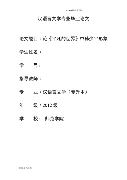 汉语言文学专业毕业设计论文_论《平凡的世界》中孙少平形象