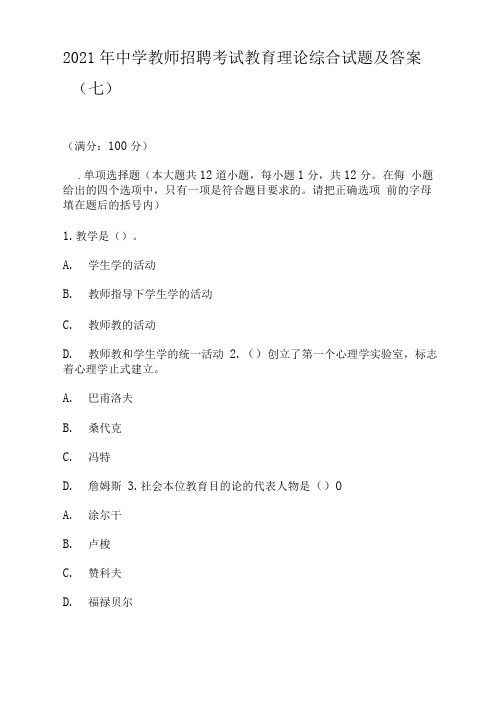 2021年中学教师招聘考试教育理论综合试题及答案(七)