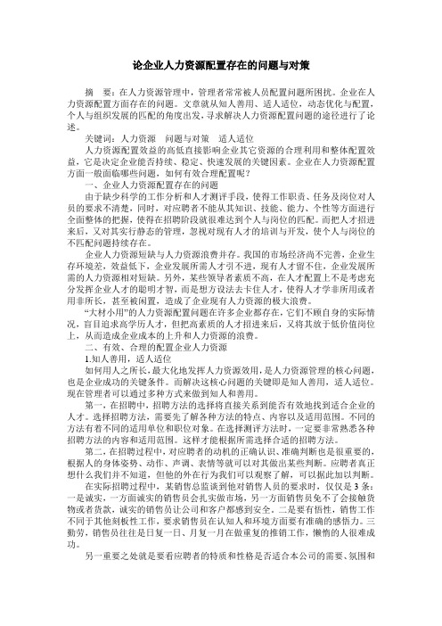 论企业人力资源配置存在的问题与对策