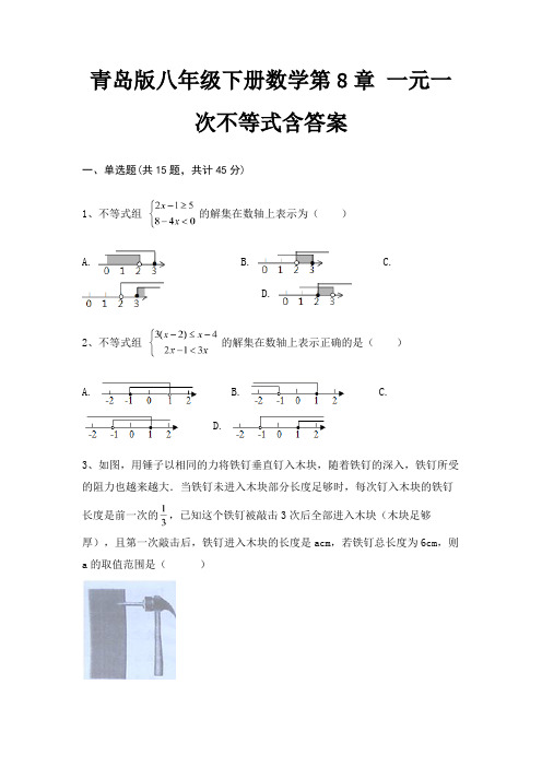 青岛版八年级下册数学第8章 一元一次不等式含答案