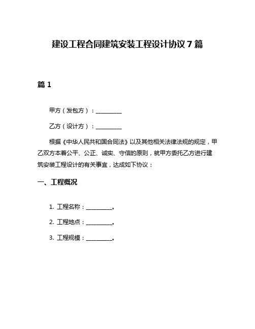 建设工程合同建筑安装工程设计协议7篇