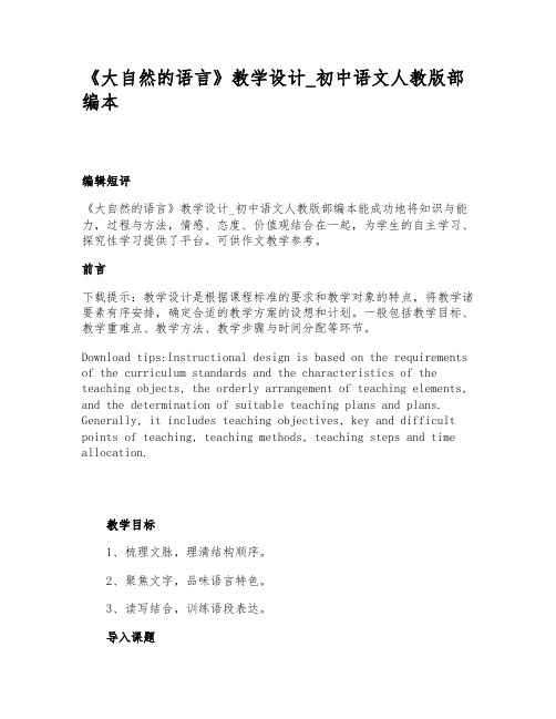 《大自然的语言》教学设计_初中语文人教版部编本