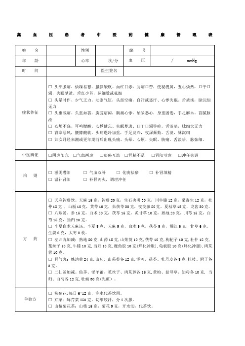 高血压患者中医药健康管理服务记录表