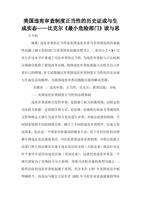 美国违宪审查制度正当性的历史证成与生成实态——比克尔《最小危险部门》读与思