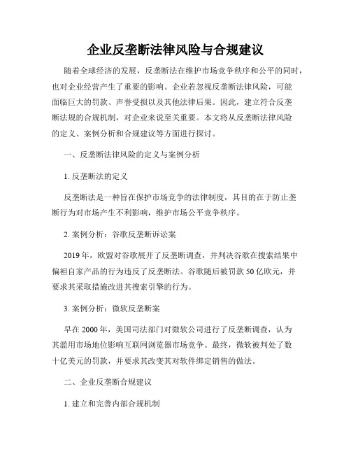 企业反垄断法律风险与合规建议