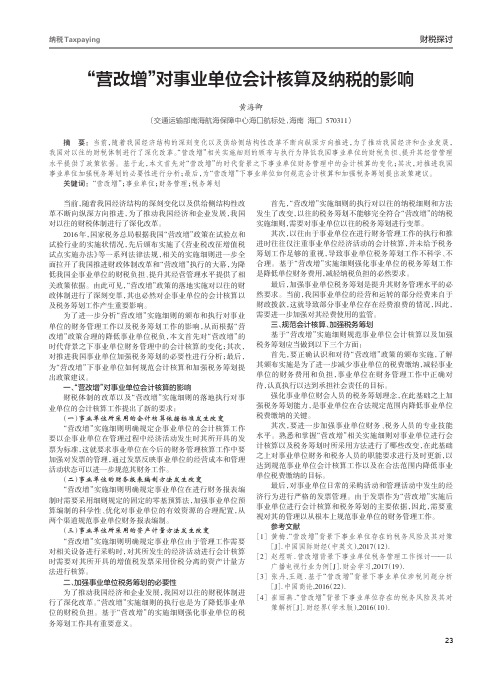 “营改增”对事业单位会计核算及纳税的影响