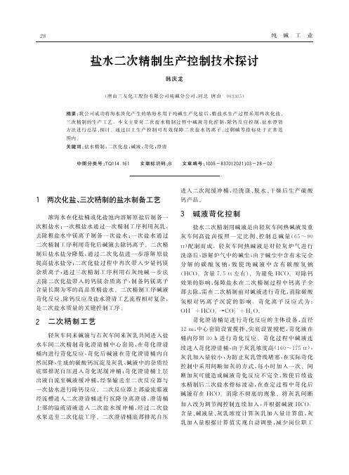 盐水二次精制生产控制技术探讨