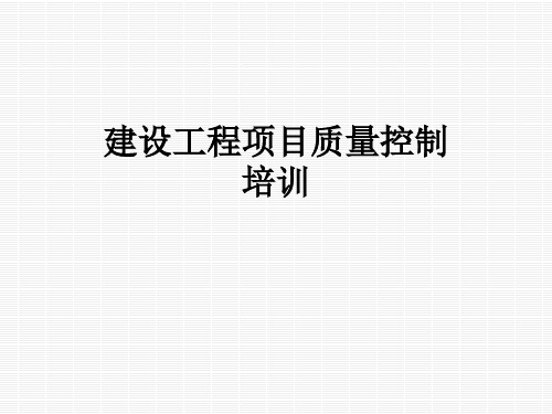 建设工程项目质量控制培训