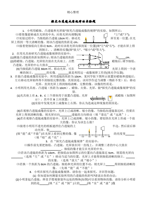 (完整版)探究凸透镜成像规律的实验题