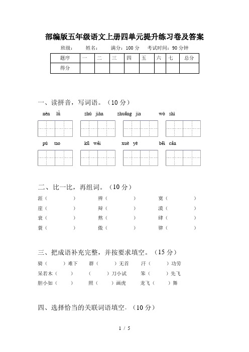 部编版五年级语文上册四单元提升练习卷及答案