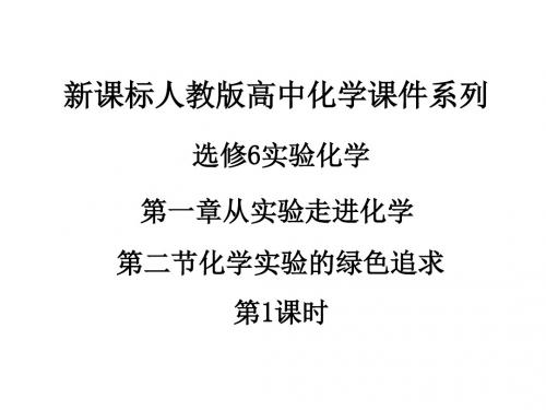 人教版高中化学选修六课件第一章第二节化学实验的绿色追求(第1课时)课件