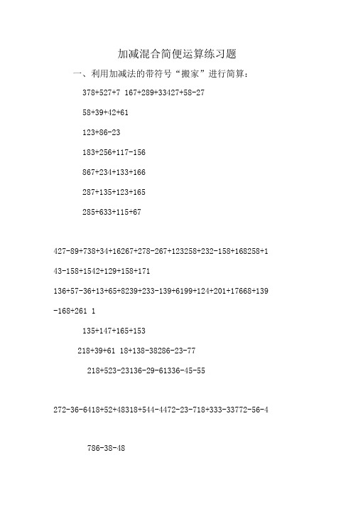 加减混合简便运算练习题.doc