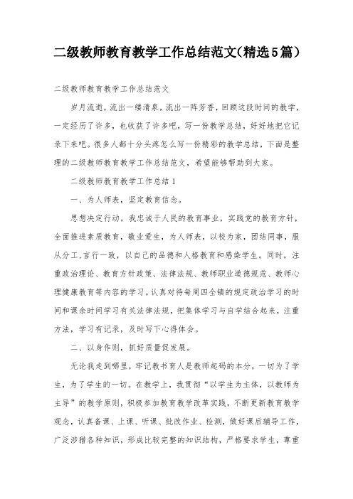 二级教师教育教学工作总结范文(精选5篇)