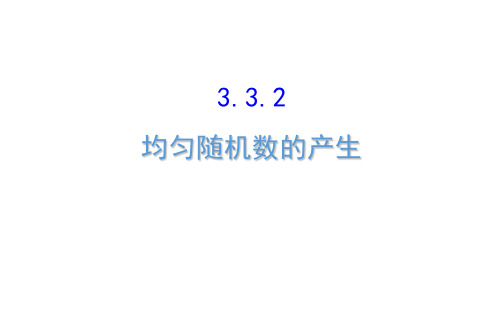 高中数学人教A版必修3课件：3.3.2均匀随机数的产生