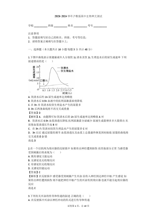 2023-2024学年高中生物沪教版高中第二册第5章 生物体对信息的传递和调节单元测试(含答案解析)