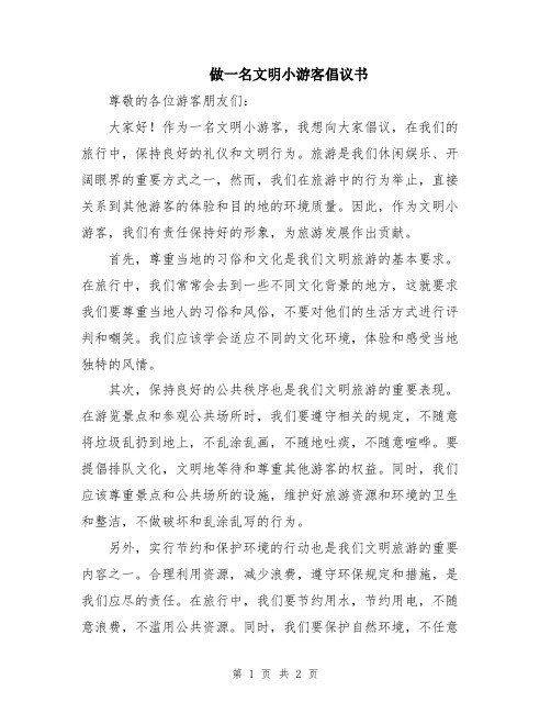 做一名文明小游客倡议书