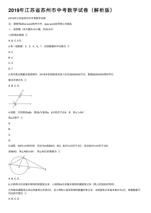 2019年江苏省苏州市中考数学试卷（解析版）