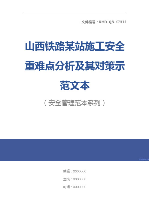 山西铁路某站施工安全重难点分析及其对策示范文本