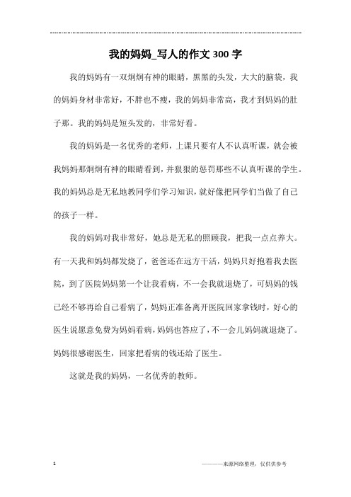 我的妈妈_写人的作文300字