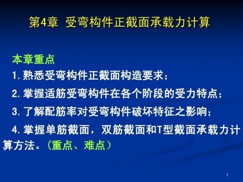 第4章受弯构件的正截面受弯承载力